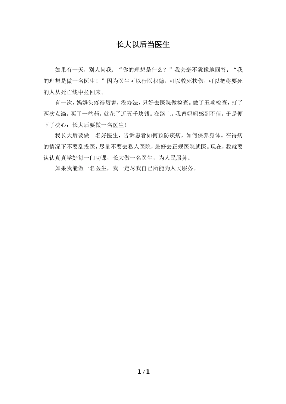 口语交际范例：长大以后当医生_第1页