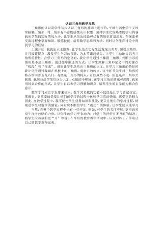 认识三角形教学反思