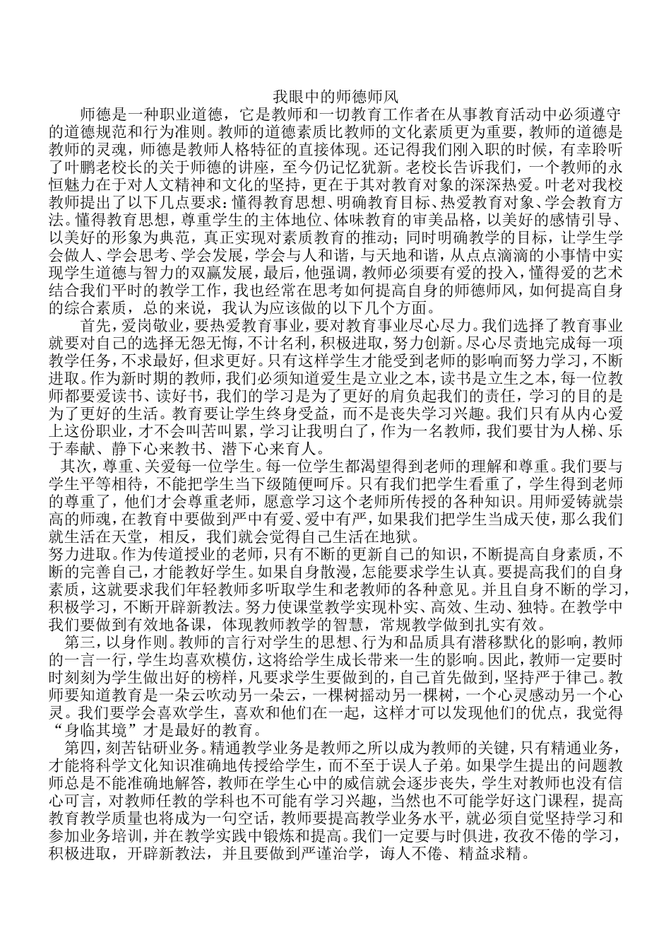 我眼中的师德师风_第1页