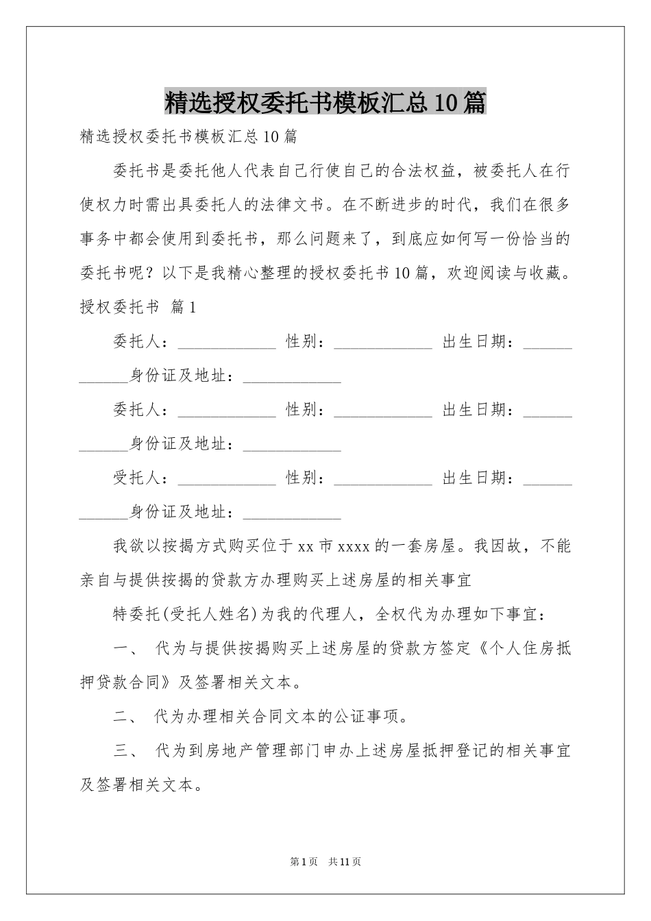 授权委托书模板汇总10篇_第1页