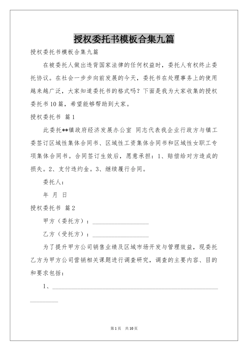 授权委托书模板合集九篇_第1页