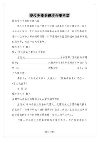 授权委托书模板合集八篇