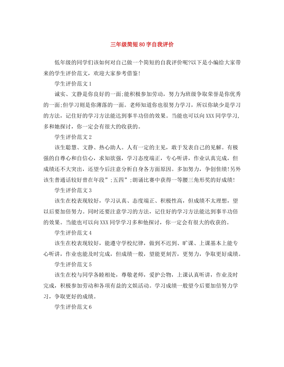 三年级简短80字自我评价_第1页