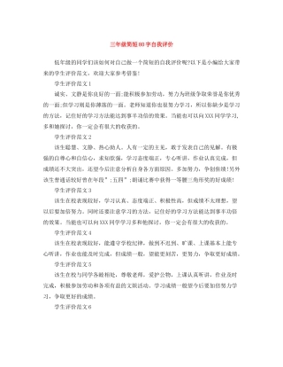 三年级简短80字自我评价