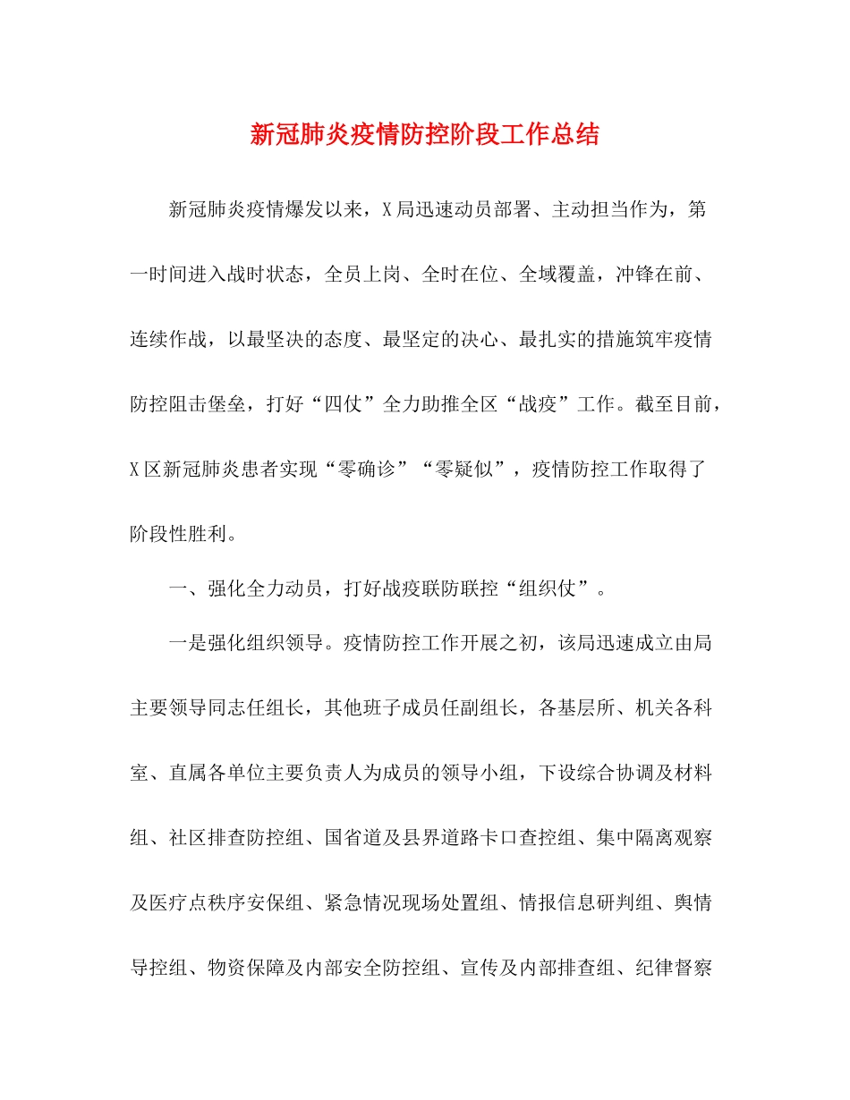 新冠肺炎疫情防控阶段工作总结_第1页