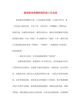 新冠肺炎疫情防控阶段工作总结