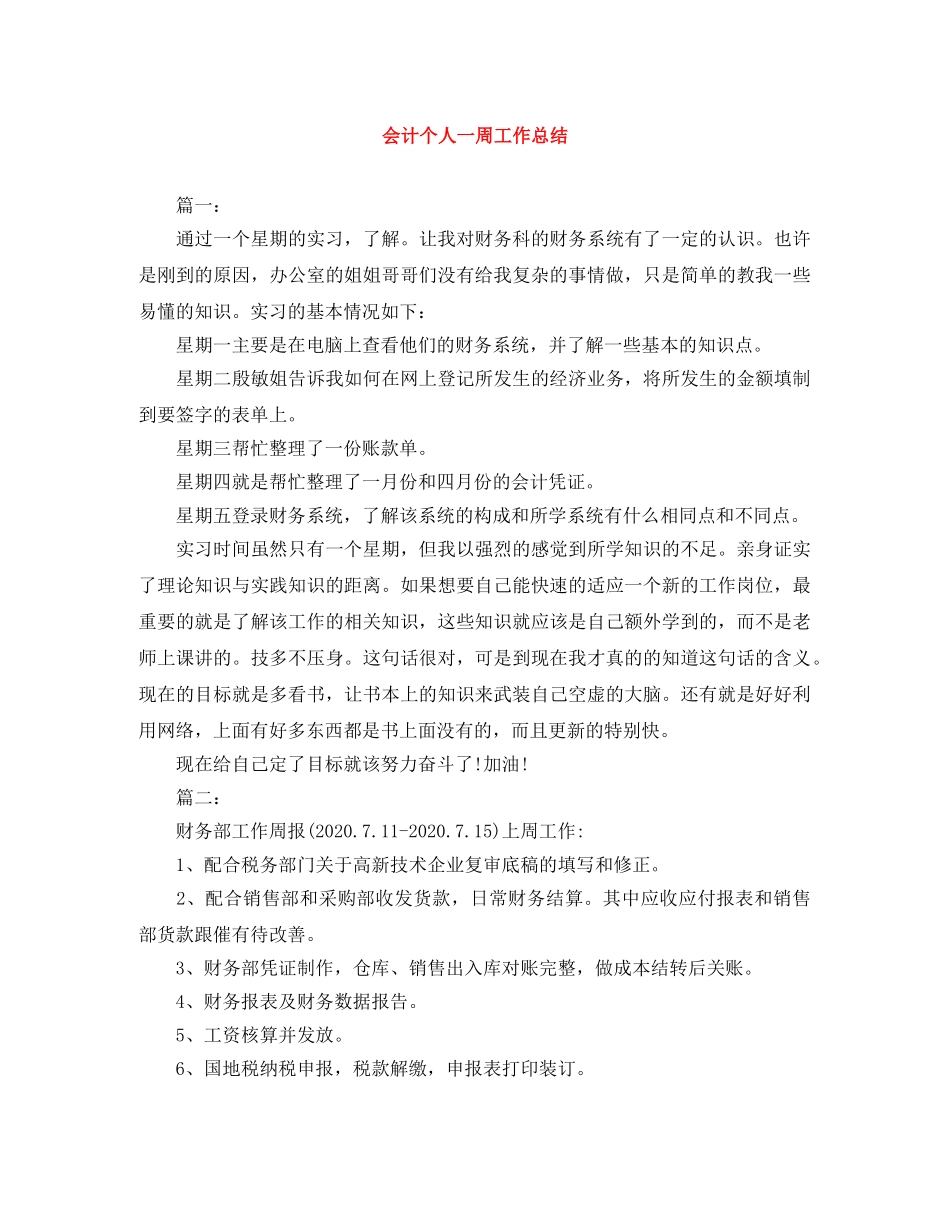会计个人一周工作总结 _第1页