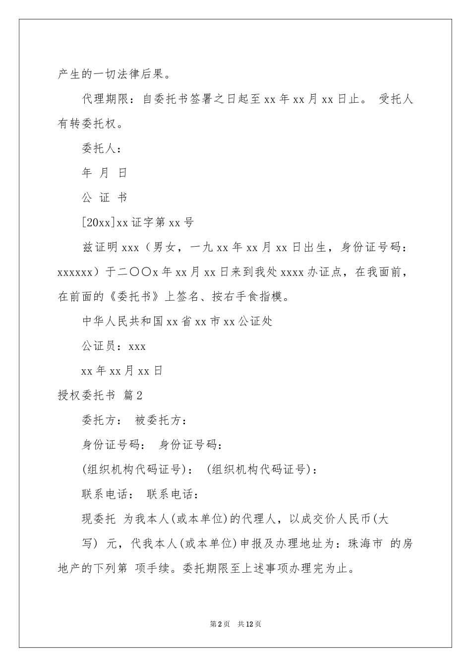 授权委托书模板合集9篇_第2页