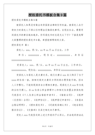 授权委托书模板合集9篇