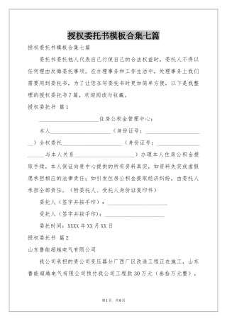 授权委托书模板合集七篇