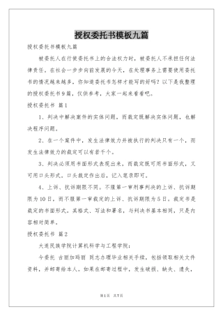授权委托书模板九篇