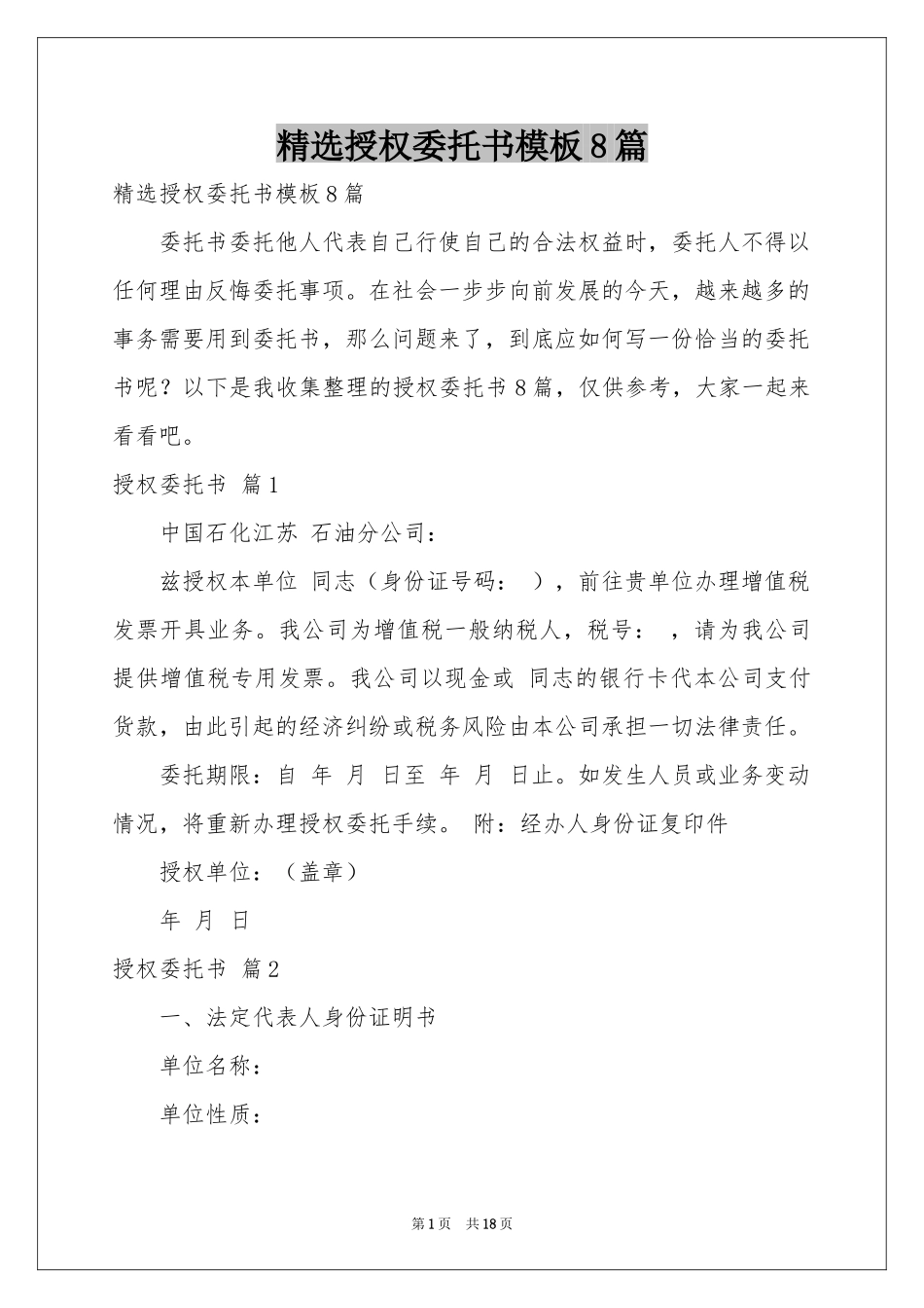 授权委托书模板8篇_第1页