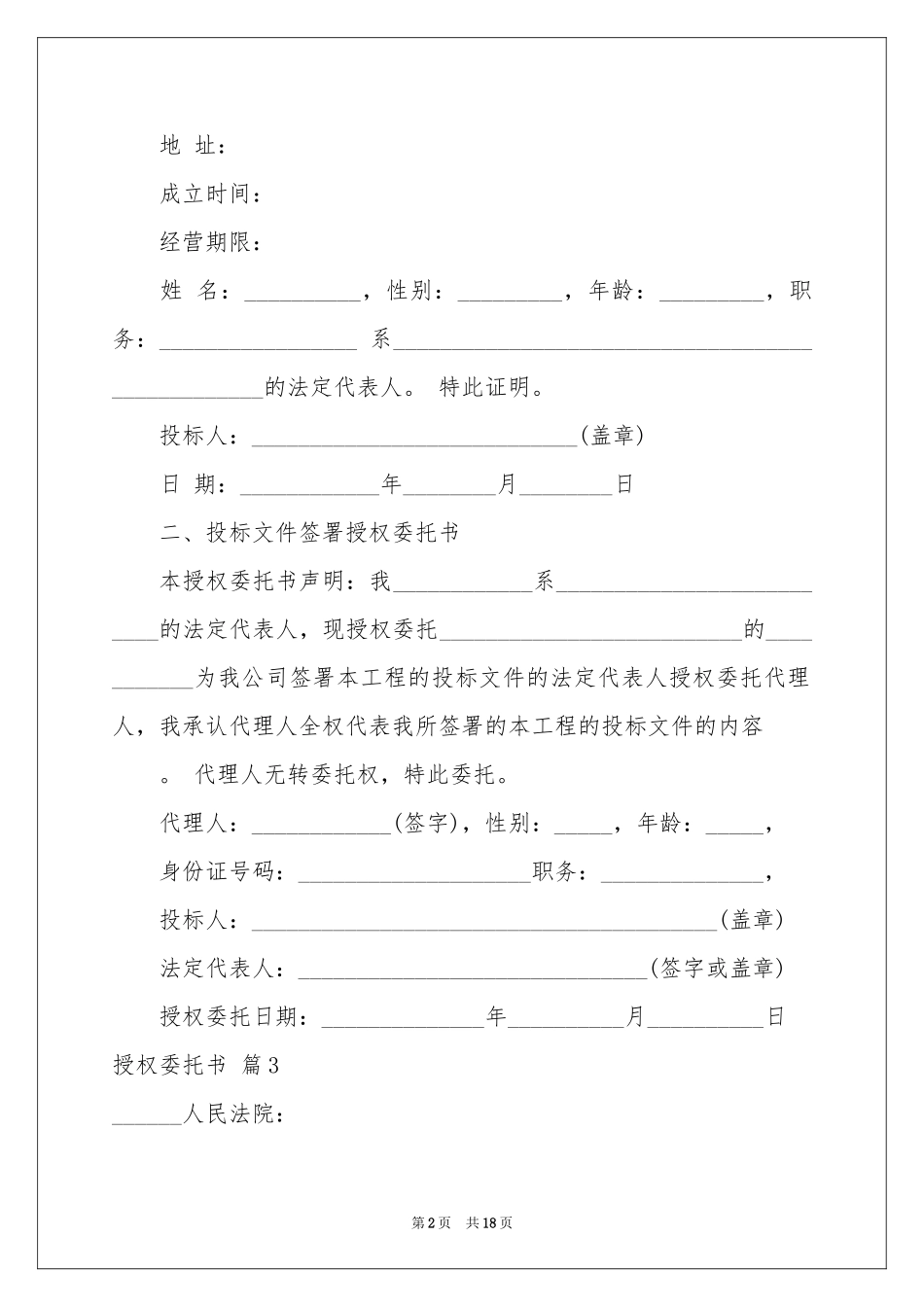 授权委托书模板8篇_第2页