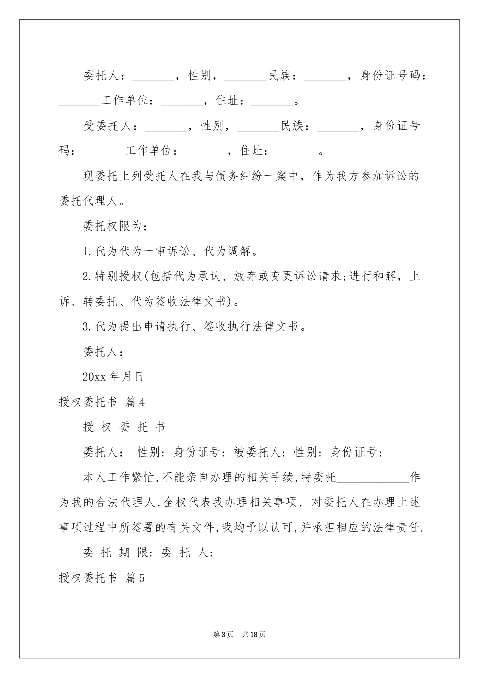 授权委托书模板8篇_第3页