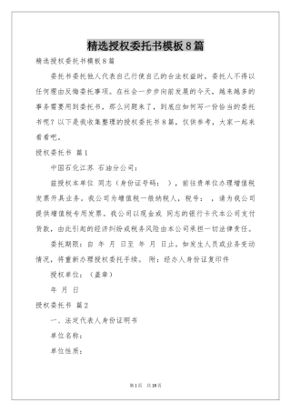 授权委托书模板8篇