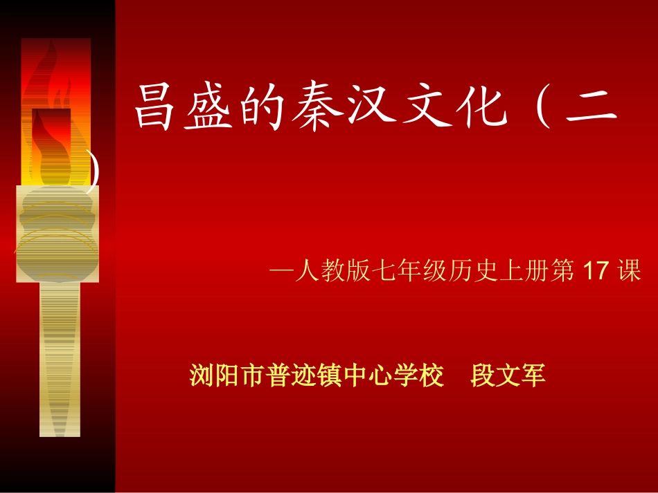 第17课昌盛的秦汉文化（二）_第1页