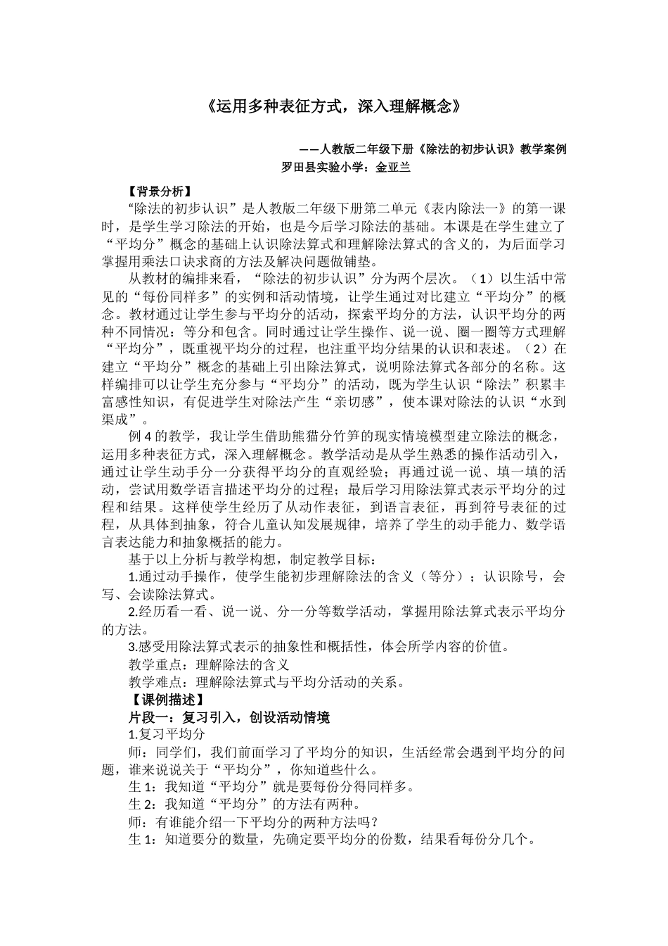 《除法的初步认识》案例分析金亚兰_第1页