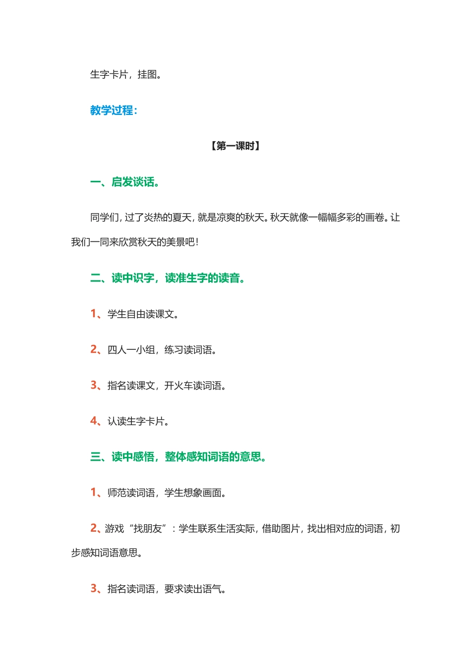 人教版小学语文二年级上册识字1教案_第2页