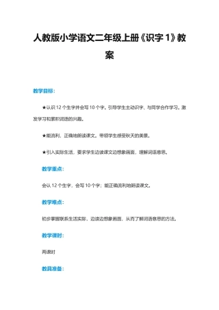 人教版小学语文二年级上册识字1教案