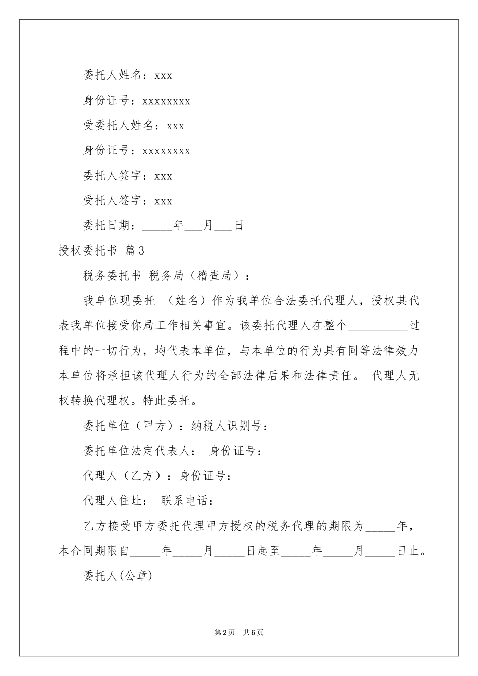 授权委托书模板合集8篇_第2页