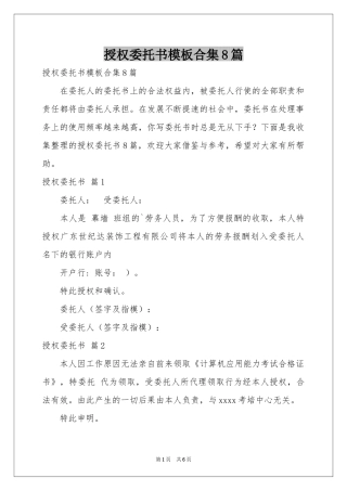 授权委托书模板合集8篇