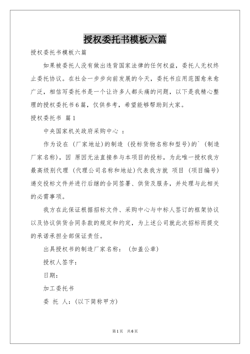 授权委托书模板六篇_第1页