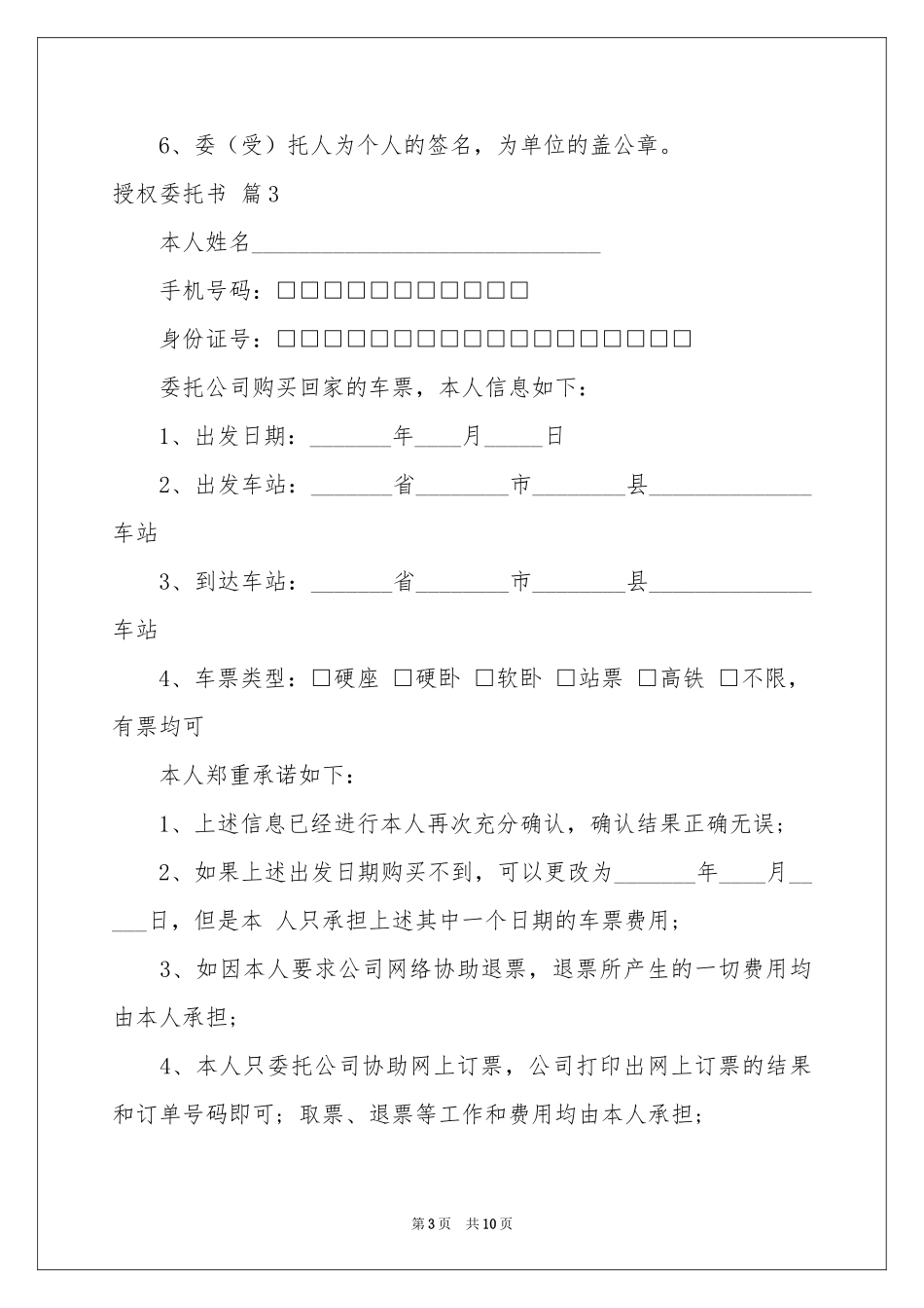 授权委托书模板10篇_第3页