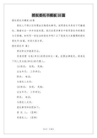 授权委托书模板10篇