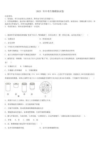 2022-2023学年四川绵阳外国语校中考生物模试卷含解析 