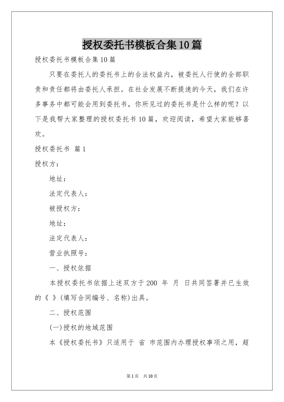 授权委托书模板合集10篇_第1页
