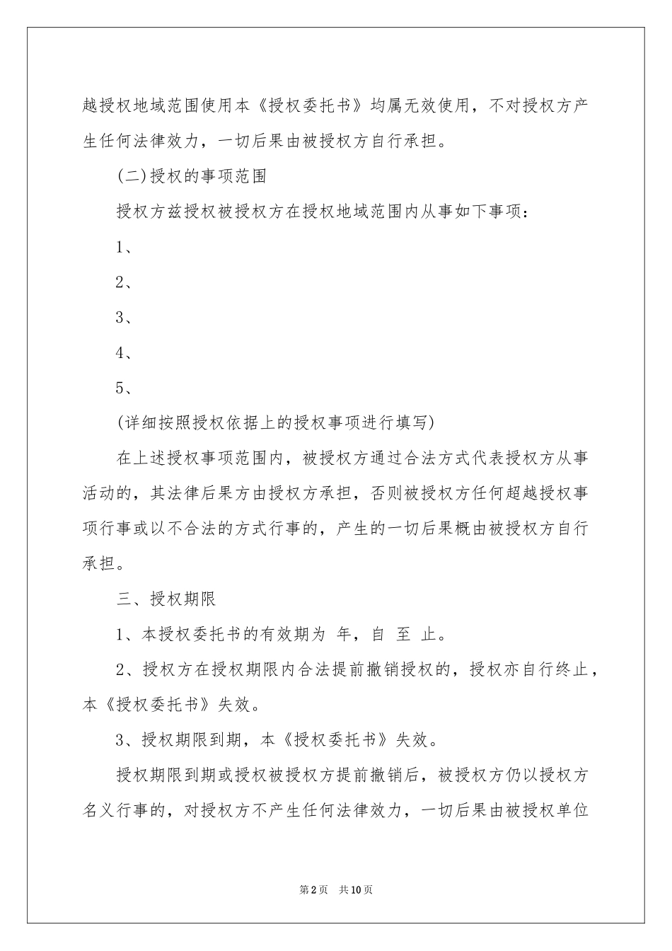 授权委托书模板合集10篇_第2页