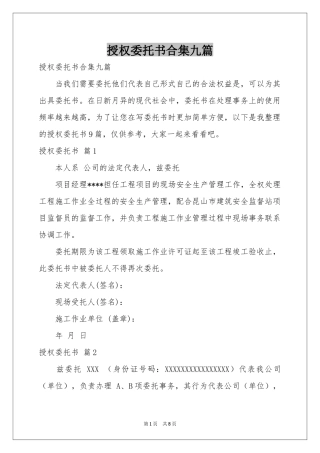 授权委托书合集九篇