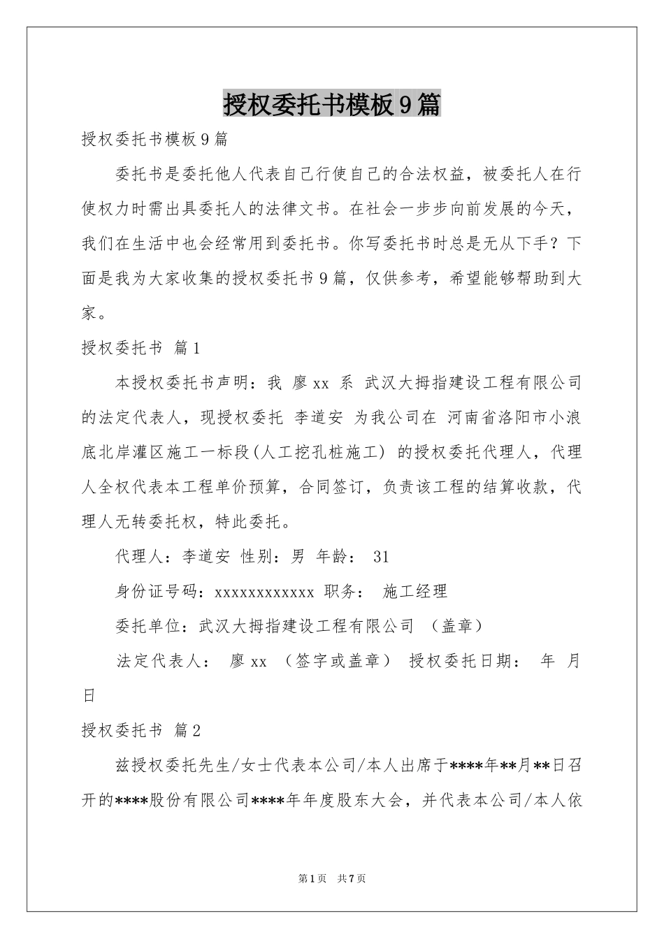 授权委托书模板9篇_第1页