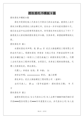 授权委托书模板9篇