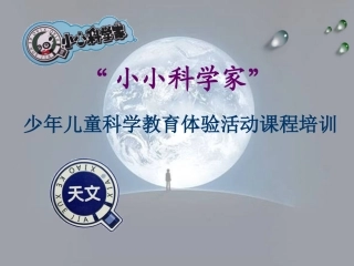 “小小科学家”天文课程教师培训(1)