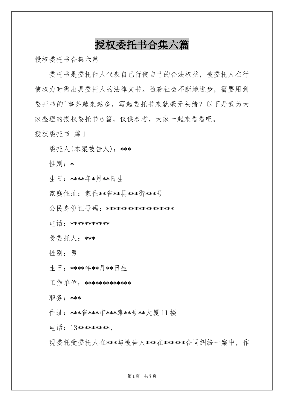 授权委托书合集六篇_第1页