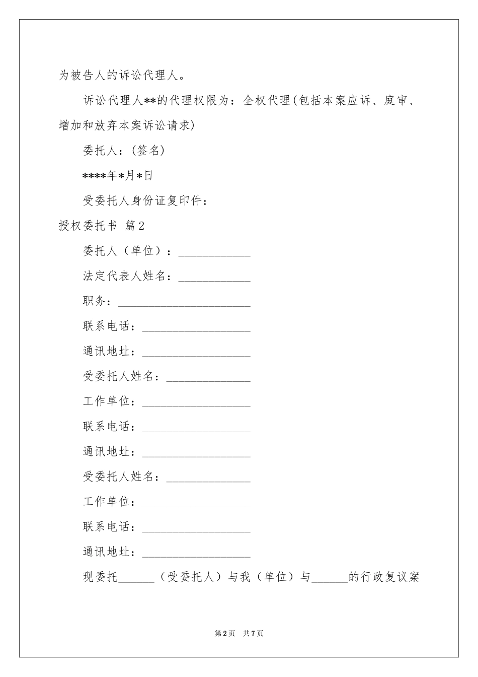 授权委托书合集六篇_第2页