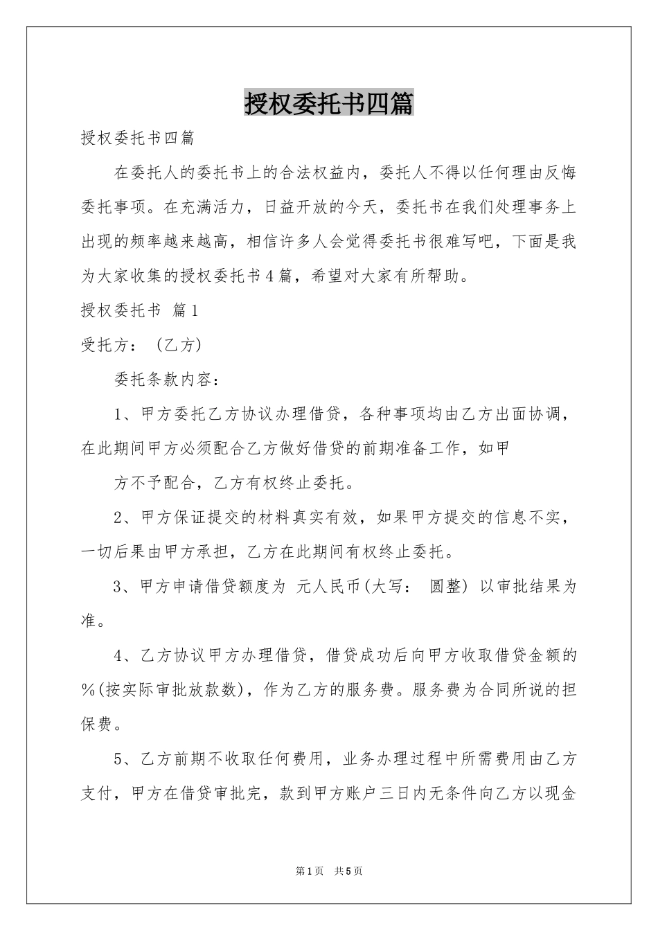 授权委托书四篇_第1页