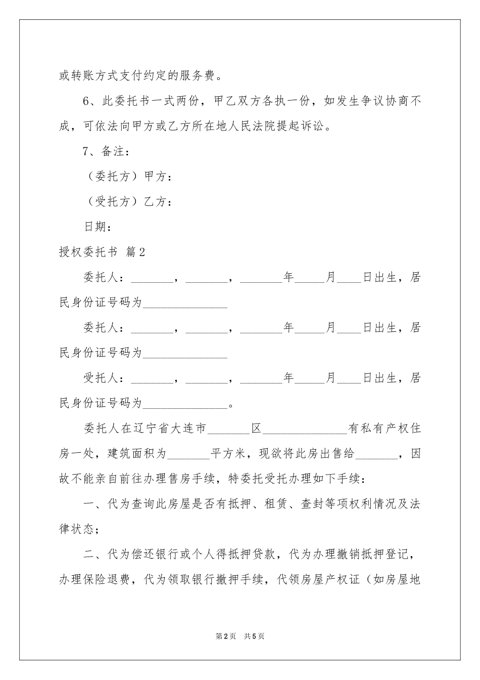 授权委托书四篇_第2页