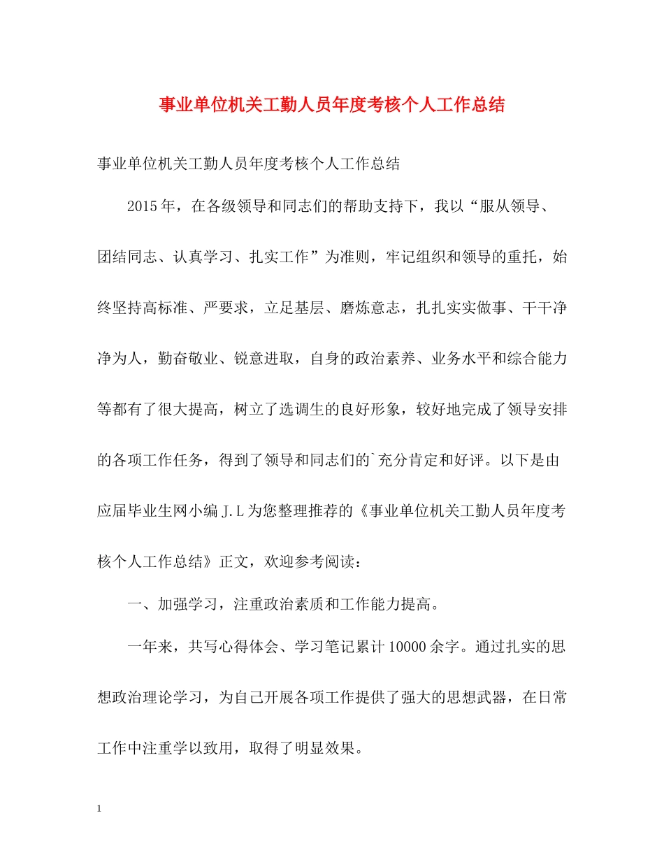 事业单位机关工勤人员年度考核个人工作总结_第1页