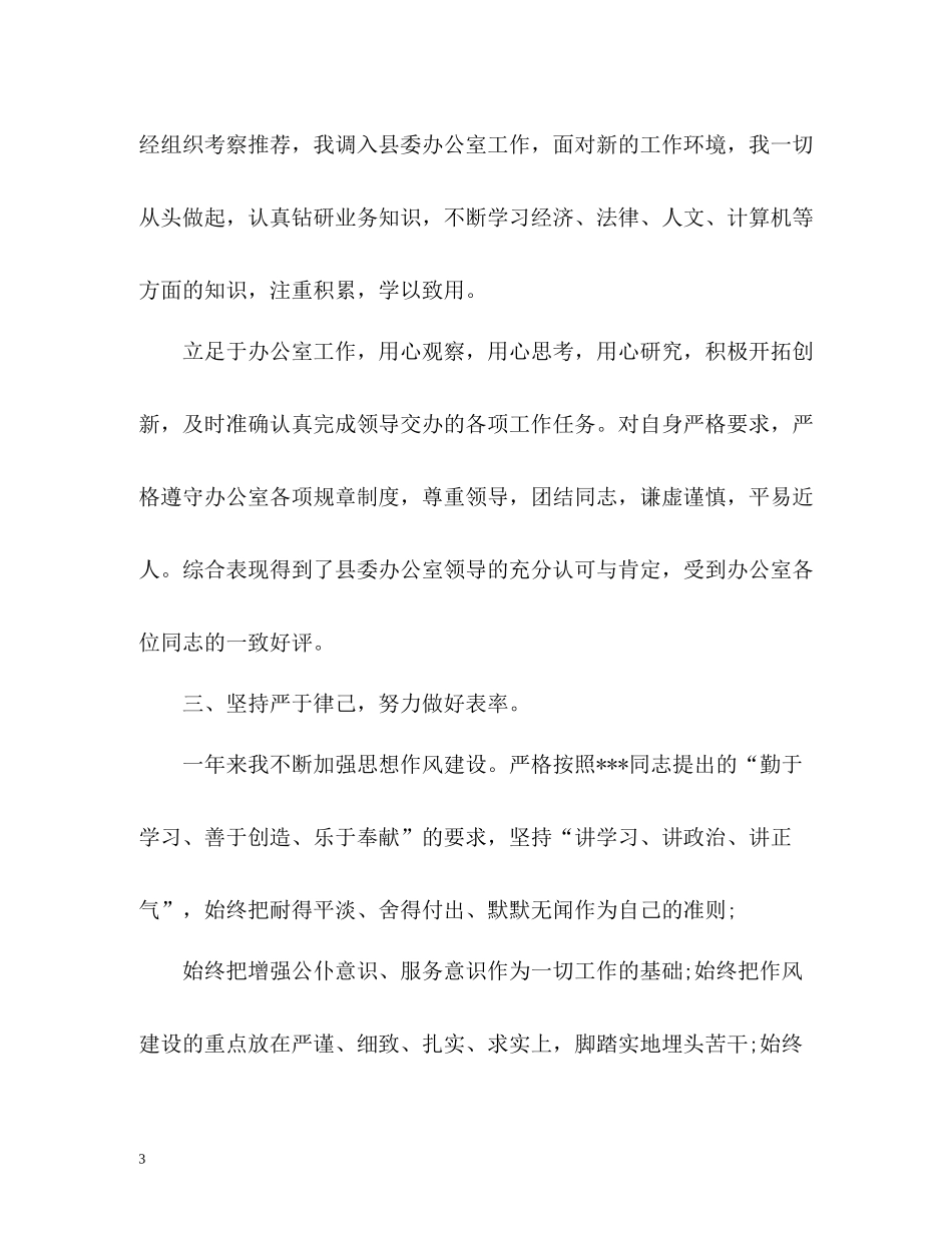 事业单位机关工勤人员年度考核个人工作总结_第3页