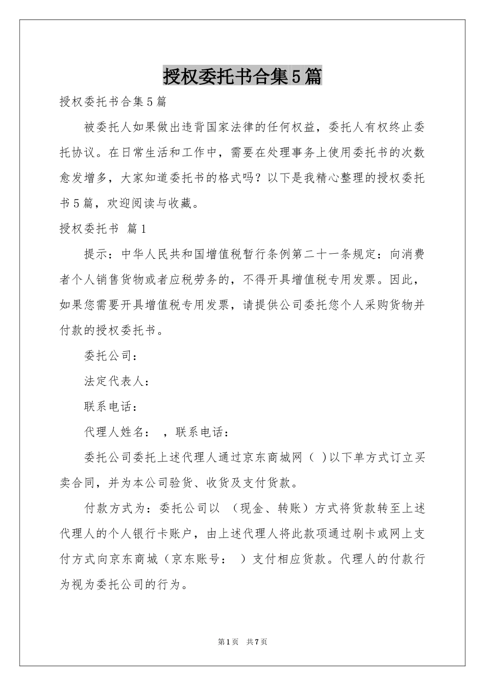 授权委托书合集5篇_第1页