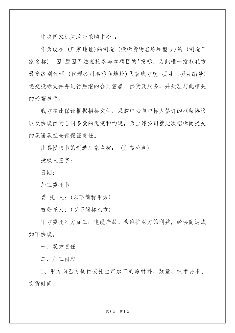 授权委托书合集5篇_第3页