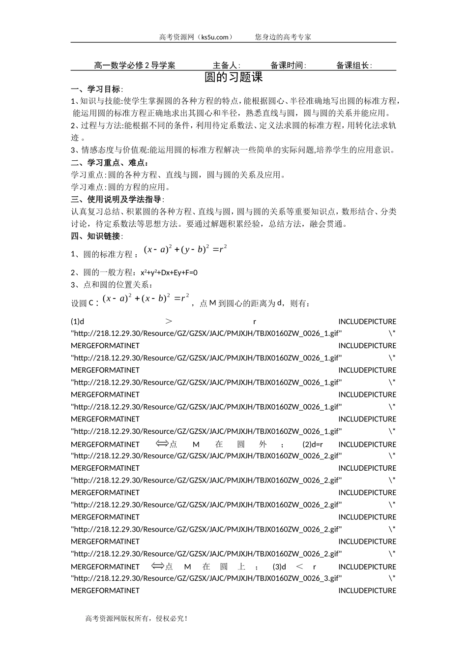 黑龙江省大兴安岭市漠河县一中2019-2020学年数学新人教A版必修2学案：43圆的习题课Word版含答案【KS5U高考】_第1页