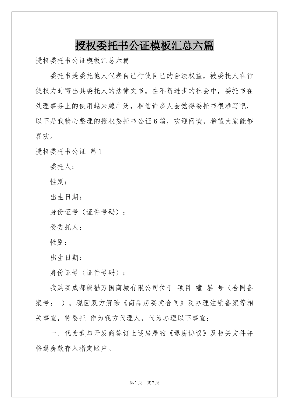 授权委托书公证模板汇总六篇_第1页