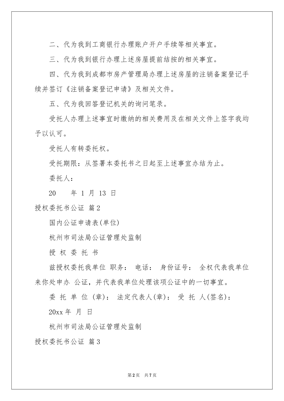 授权委托书公证模板汇总六篇_第2页