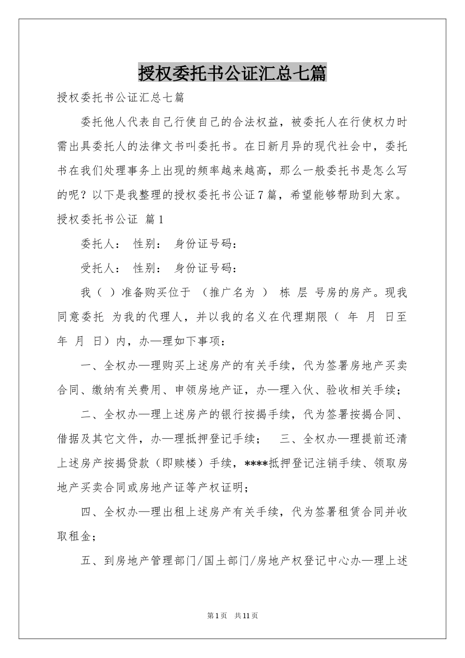 授权委托书公证汇总七篇_第1页