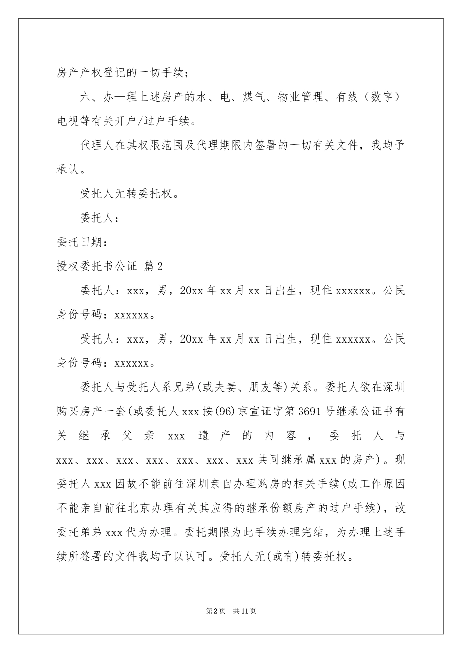 授权委托书公证汇总七篇_第2页