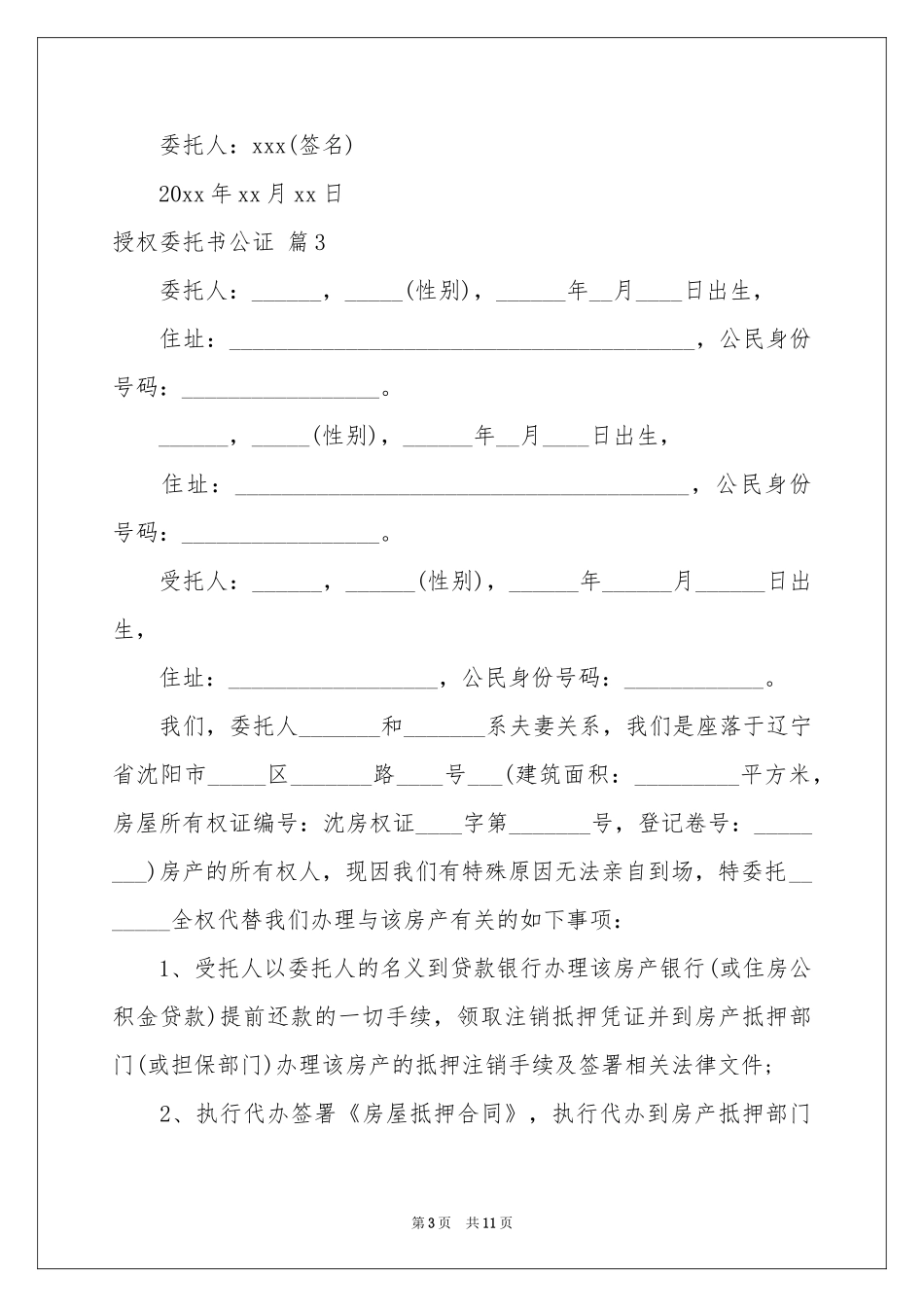 授权委托书公证汇总七篇_第3页