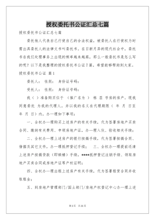 授权委托书公证汇总七篇